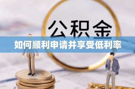 西城如何顺利申请并享受低利率