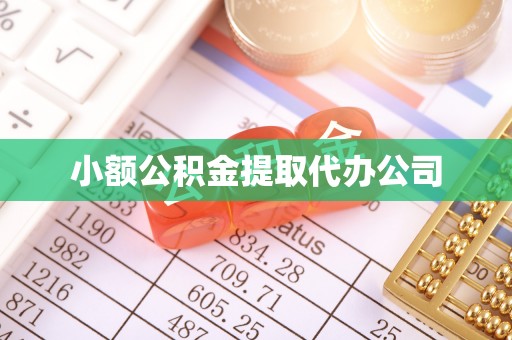 西城小额公积金提取代办公司