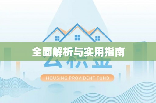 西城全面解析与实用指南