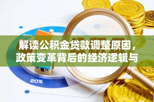 西城解读公积金贷款调整原因，政策变革背后的经济逻辑与民生影响