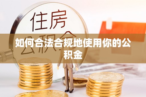 西城如何合法合规地使用你的公积金