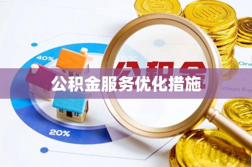 西城公积金服务优化措施