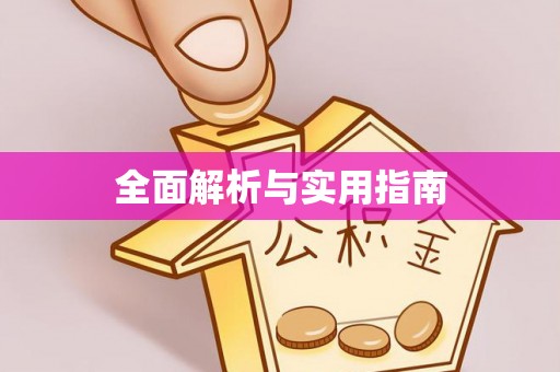 西城全面解析与实用指南