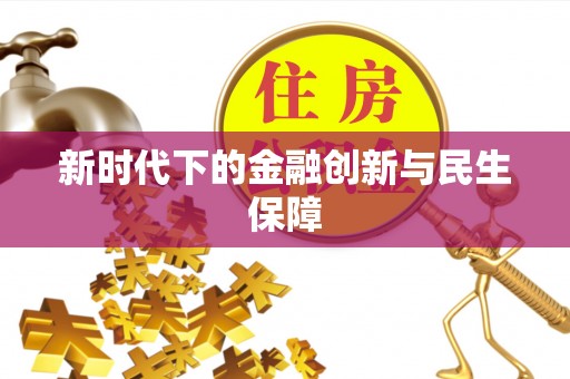 西城新时代下的金融创新与民生保障