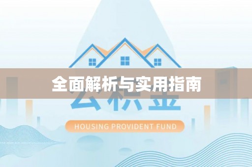 西城全面解析与实用指南