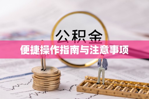西城便捷操作指南与注意事项