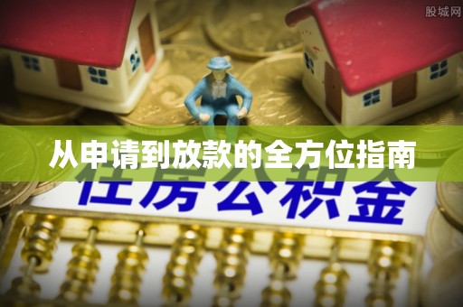 西城从申请到放款的全方位指南