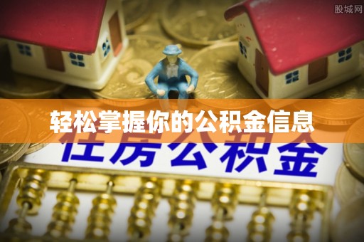 西城轻松掌握你的公积金信息