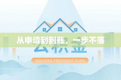西城从申请到到账，一步不落
