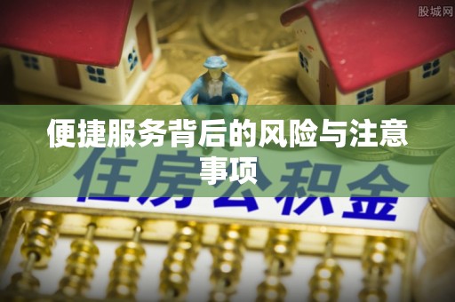 西城便捷服务背后的风险与注意事项