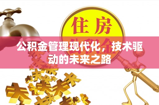 西城公积金管理现代化，技术驱动的未来之路