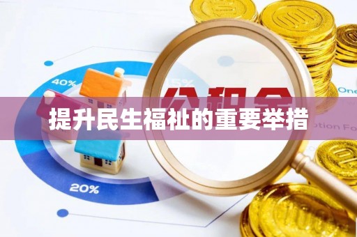 西城提升民生福祉的重要举措