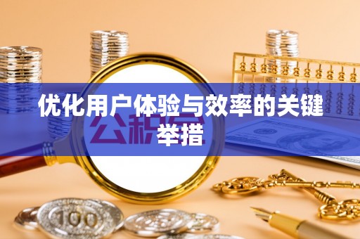 西城优化用户体验与效率的关键举措